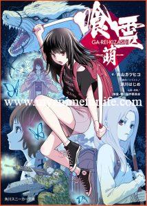 New Prequel Novel for Ga-Rei by Ga-Rei: Zero Writer