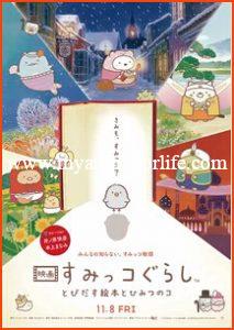 This Spring Anime Movie Sumikko Gurashi Opens in Taiwan and Hong Kong 