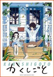 Kakushigoto: My Dad's Secret Ambition Vol. 1 - Review