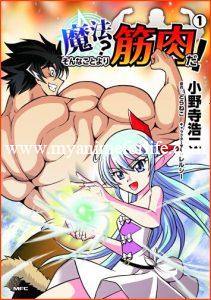 Seven Seas Acquire License Of Manga and Novel Series MUSCLES ARE BETTER THAN MAGIC!