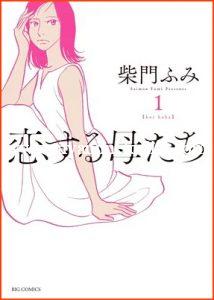 Live-Action Show for Manga Koi Suru Haha-tachi by Fumi Saimon 