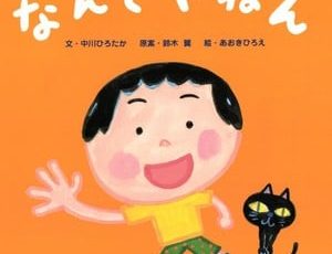 Nandeyanen Picture Book Series